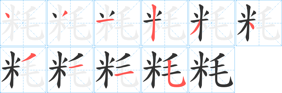 粍字完整笔顺步骤图