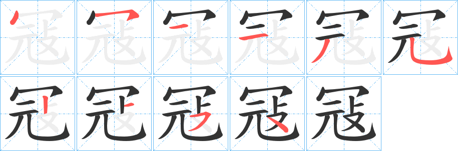 冦字完整笔顺步骤图