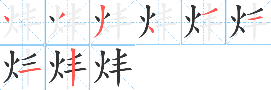 炐字笔顺步骤