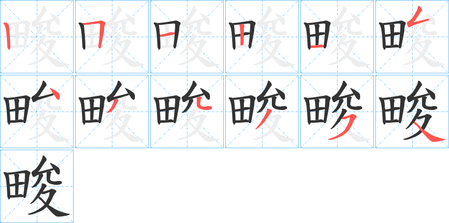 畯字完整笔顺步骤图