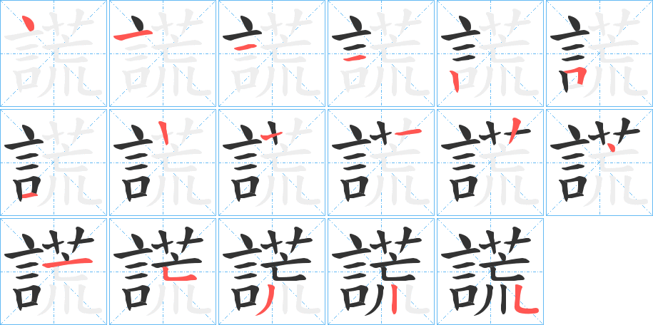 謊字完整笔顺步骤图