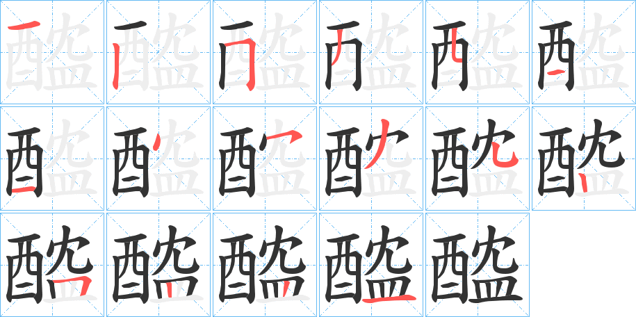 醓字完整笔顺步骤图