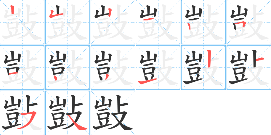 敱字笔顺步骤