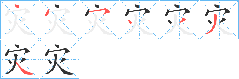 灾字完整笔顺步骤图