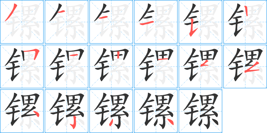 镙字完整笔顺步骤图