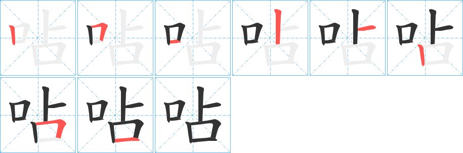 呫字完整笔顺步骤图