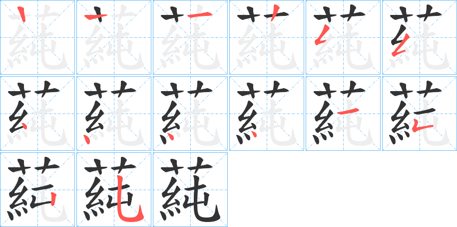 蒓字完整笔顺步骤图