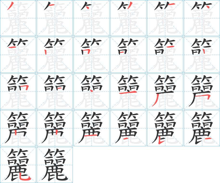 籭字笔顺步骤