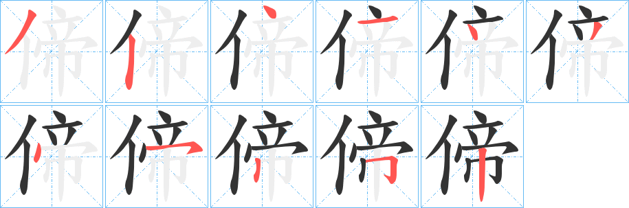 偙字完整笔顺步骤图