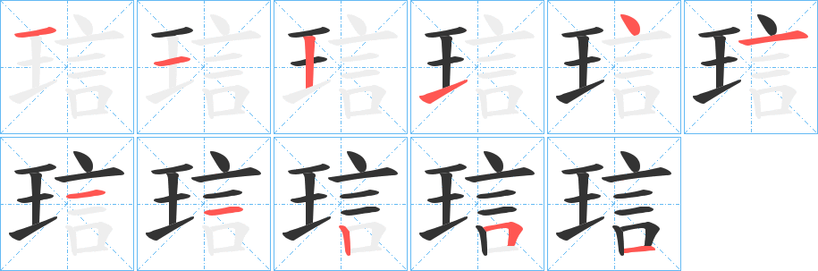 琂字笔顺步骤