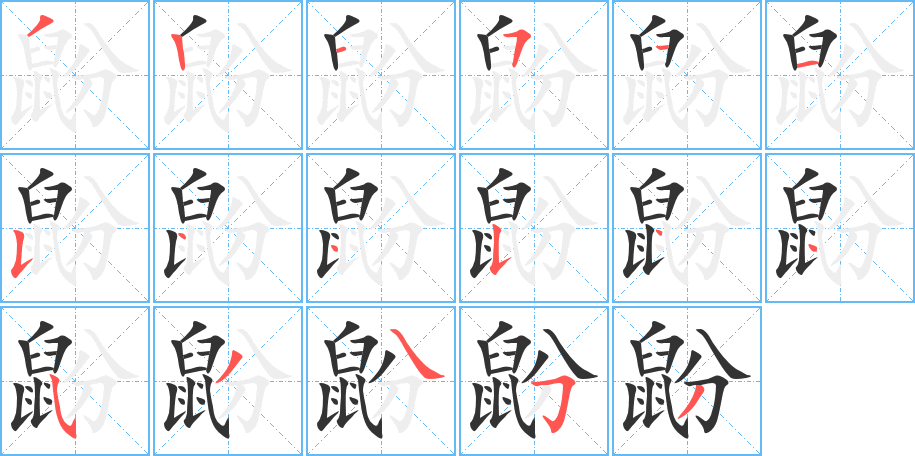 鼢字完整笔顺步骤图
