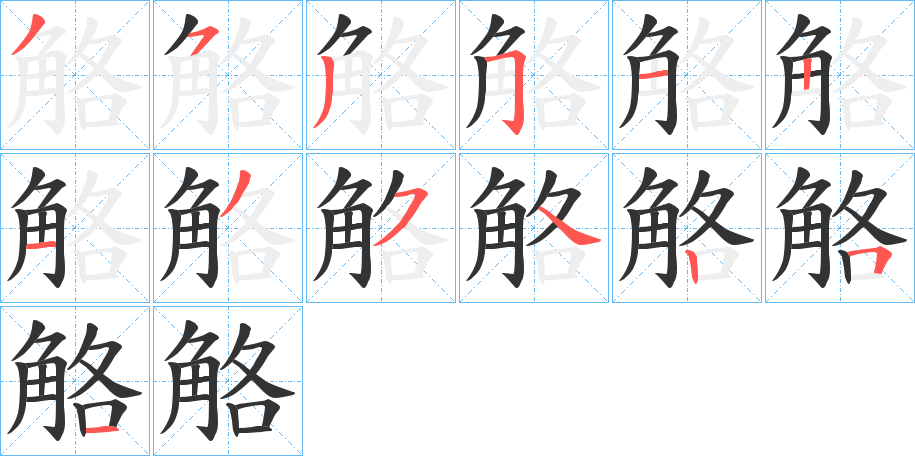 觡字笔顺步骤