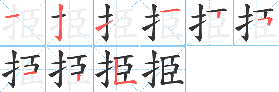 挋字笔顺步骤