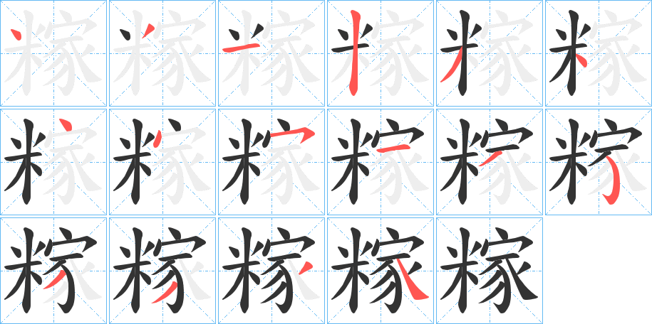 糘字完整笔顺步骤图