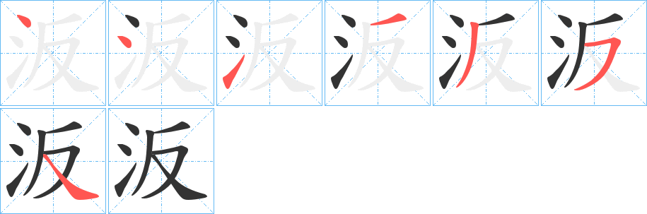 汳字笔顺步骤