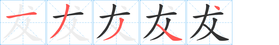 犮字完整笔顺步骤图