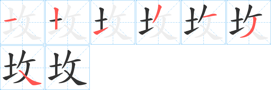 坆字完整笔顺步骤图