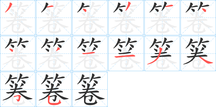 箞字完整笔顺步骤图