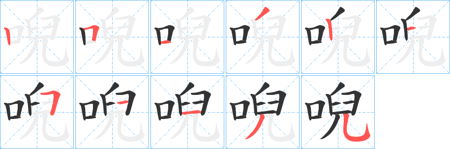 唲字完整笔顺步骤图