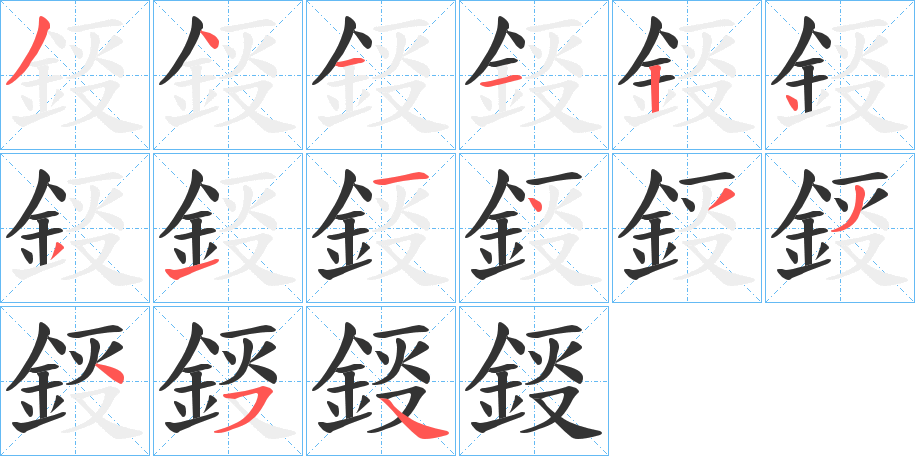 鋄字完整笔顺步骤图