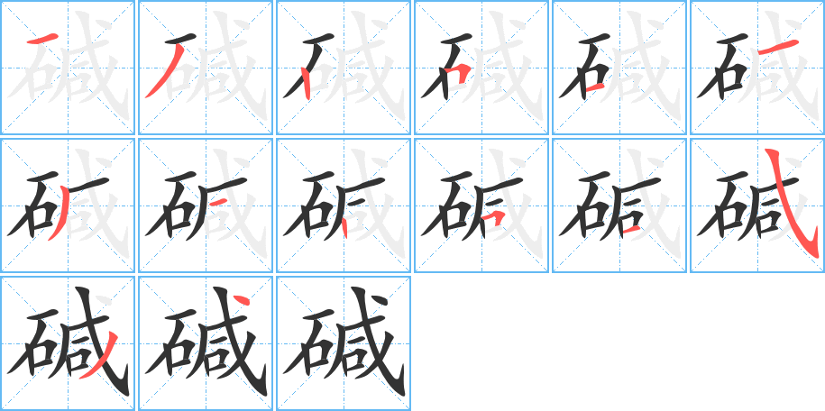 碱字完整笔顺步骤图