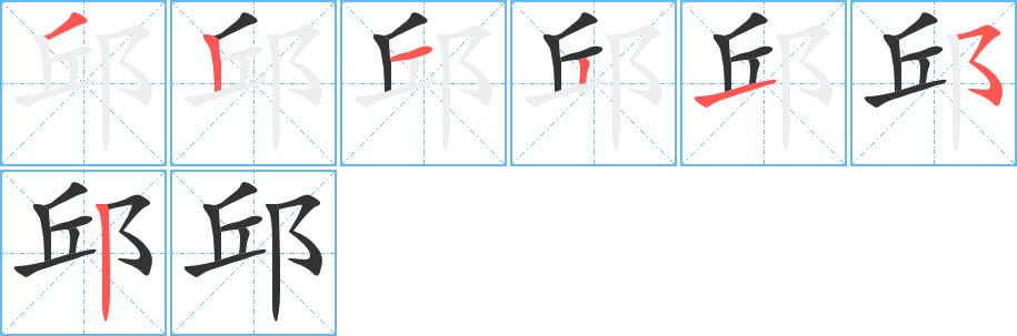 邱字完整笔顺步骤图