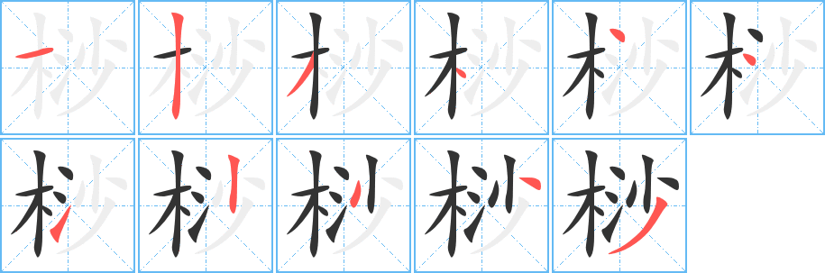桫字完整笔顺步骤图