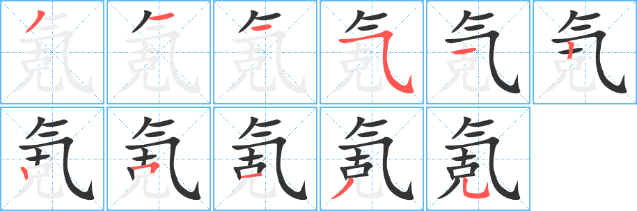 氪字完整笔顺步骤图