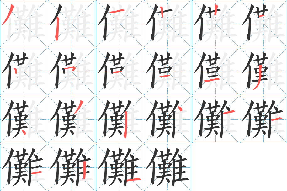 儺字完整笔顺步骤图