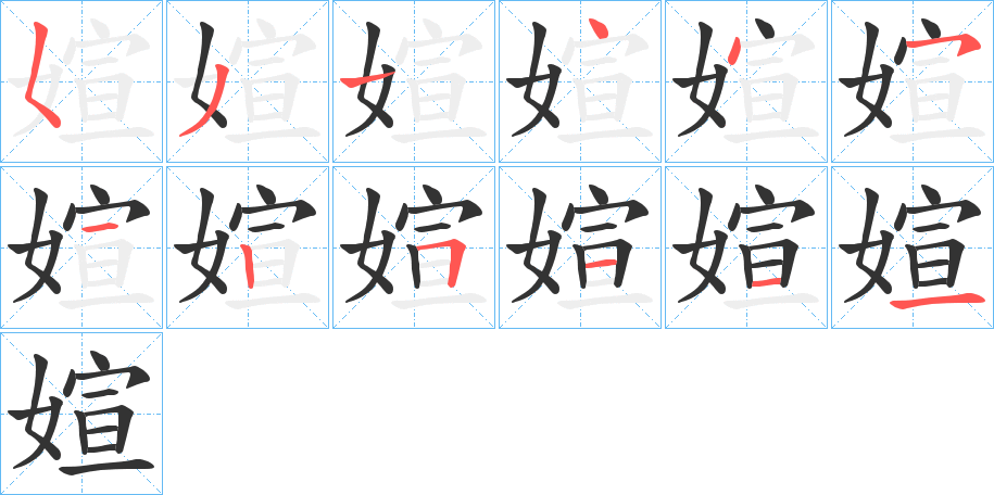 媗字笔顺步骤