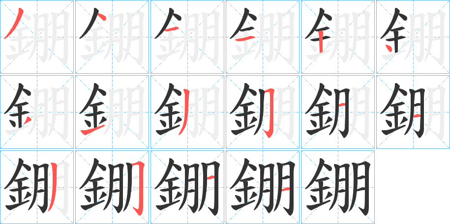 錋字完整笔顺步骤图