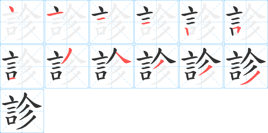 診字完整笔顺步骤图