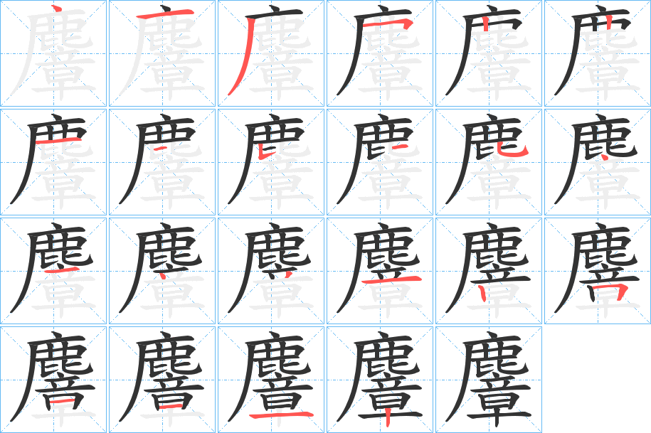 麞字笔顺步骤