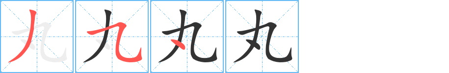 丸字完整笔顺步骤图