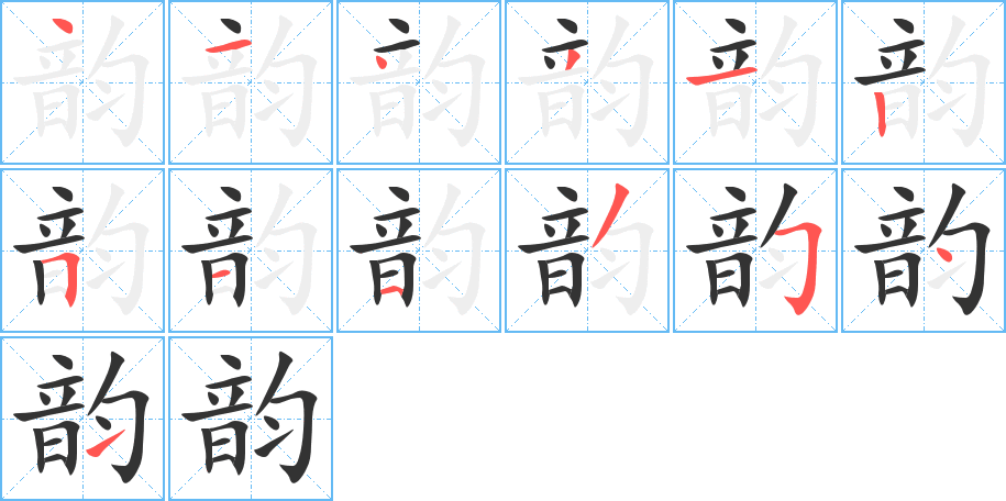 韵字完整笔顺步骤图