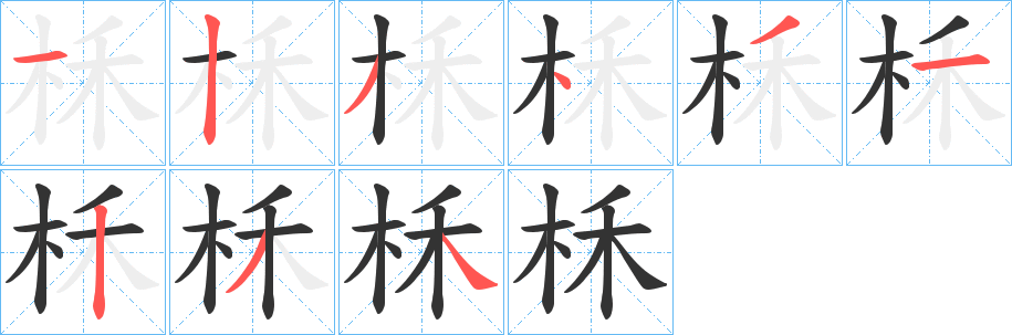 柇字完整笔顺步骤图