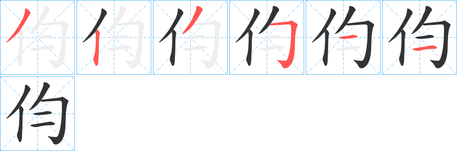 伨字笔顺步骤