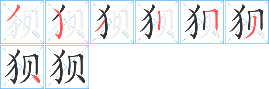 狈字完整笔顺步骤图