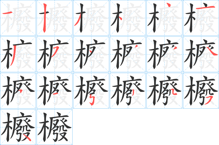 櫠字完整笔顺步骤图