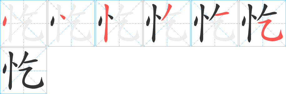 忔字完整笔顺步骤图