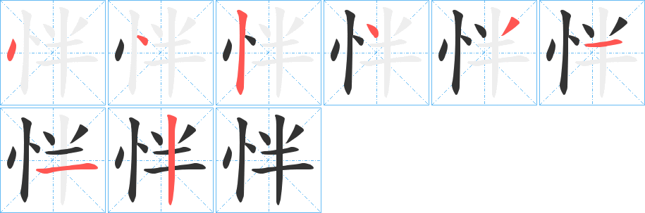 怑字笔顺步骤