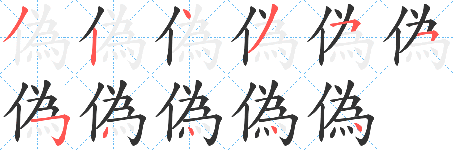 偽字完整笔顺步骤图