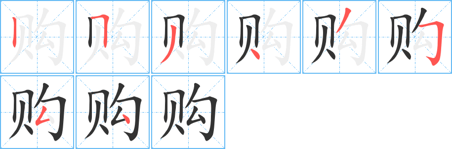 购字完整笔顺步骤图