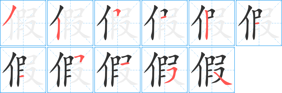 假字完整笔顺步骤图