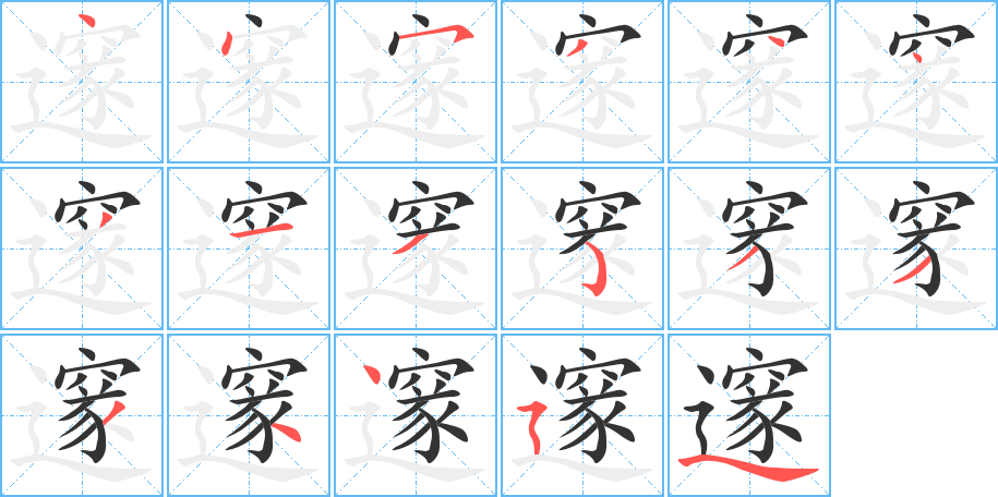 邃字完整笔顺步骤图