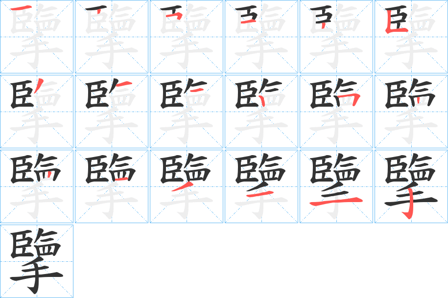 擥字完整笔顺步骤图
