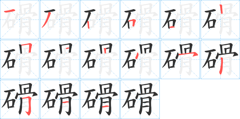 磆字笔顺步骤