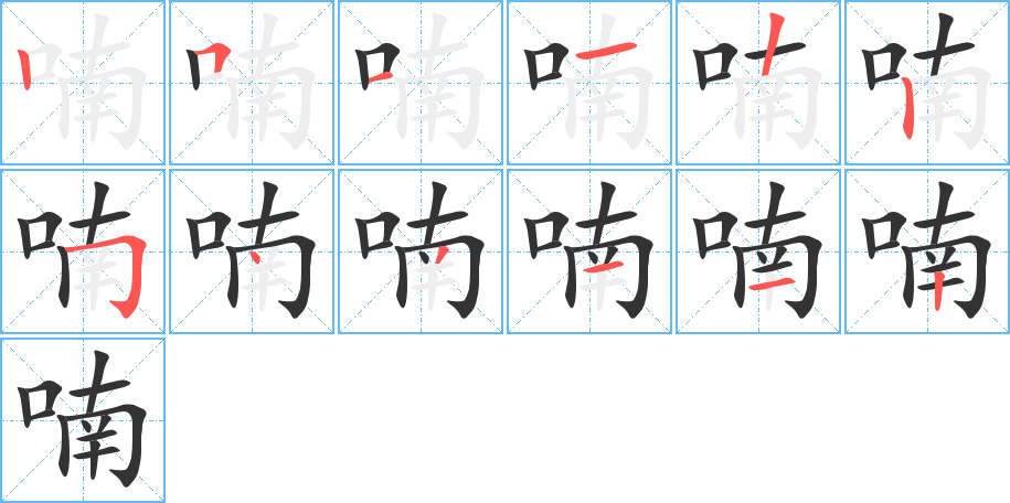 喃字完整笔顺步骤图