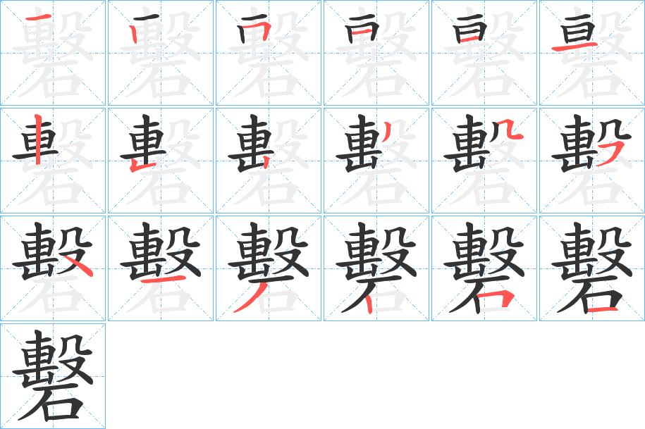 礊字完整笔顺步骤图