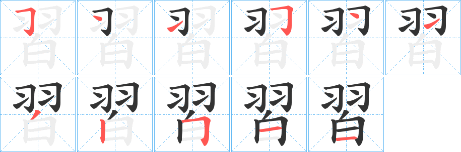 習字完整笔顺步骤图
